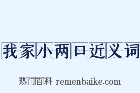 我家小两口近义词是什么意思的图片